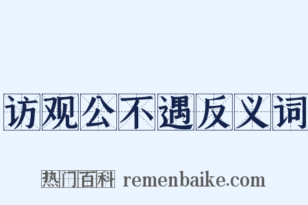 访观公不遇反义词是什么意思的图片